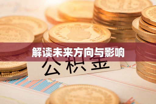 开平解读未来方向与影响