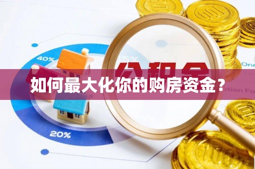 开平如何最大化你的购房资金？