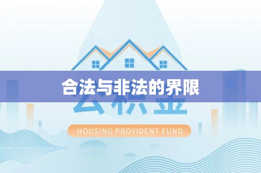 开平合法与非法的界限