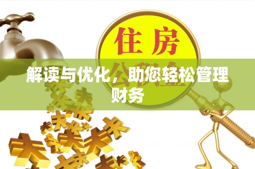 开平解读与优化，助您轻松管理财务