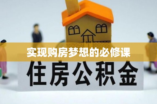 开平实现购房梦想的必修课