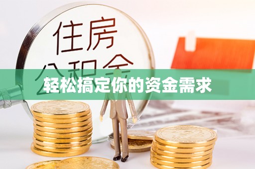 开平轻松搞定你的资金需求