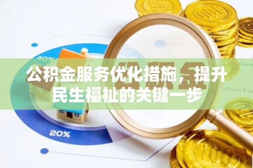 开平公积金服务优化措施，提升民生福祉的关键一步