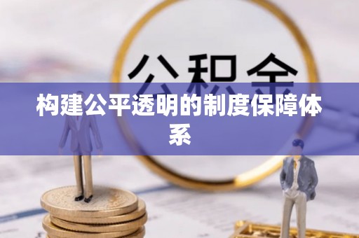 开平构建公平透明的制度保障体系