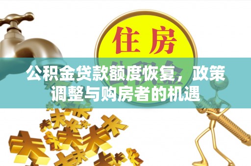 开平公积金贷款额度恢复，政策调整与购房者的机遇