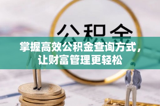 开平掌握高效公积金查询方式，让财富管理更轻松