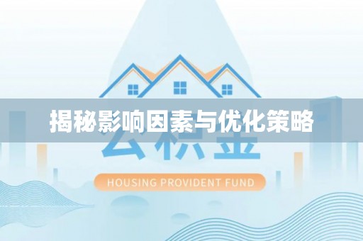 开平揭秘影响因素与优化策略