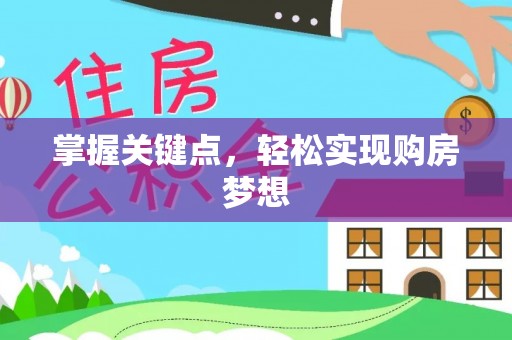 开平掌握关键点，轻松实现购房梦想
