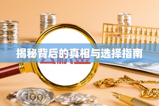 开平揭秘背后的真相与选择指南