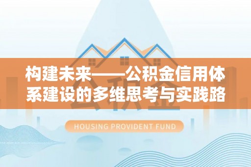 开平构建未来——公积金信用体系建设的多维思考与实践路径