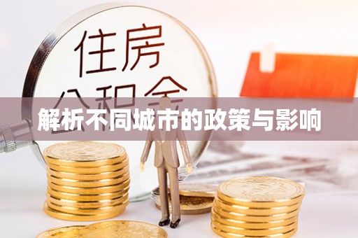 开平解析不同城市的政策与影响