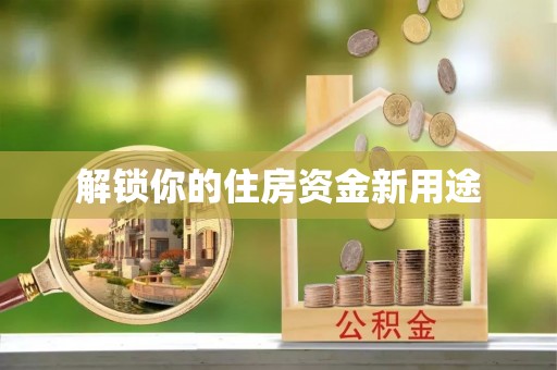 开平解锁你的住房资金新用途