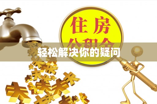 开平轻松解决你的疑问