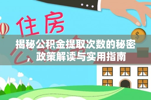 开平揭秘公积金提取次数的秘密，政策解读与实用指南