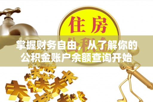 开平掌握财务自由，从了解你的公积金账户余额查询开始