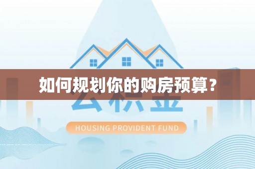 开平如何规划你的购房预算？