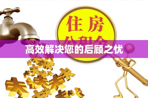 开平高效解决您的后顾之忧