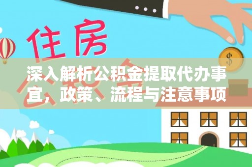 开平深入解析公积金提取代办事宜，政策、流程与注意事项全攻略