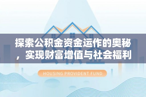 开平探索公积金资金运作的奥秘，实现财富增值与社会福利双赢