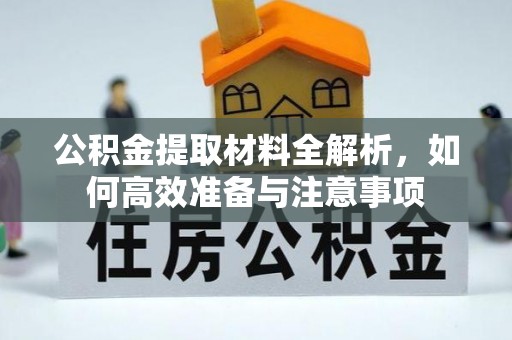 开平公积金提取材料全解析，如何高效准备与注意事项