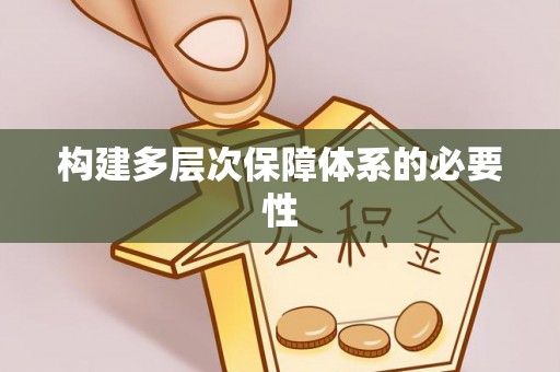 开平构建多层次保障体系的必要性