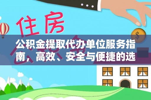 开平公积金提取代办单位服务指南，高效、安全与便捷的选择