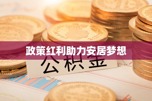 开平政策红利助力安居梦想