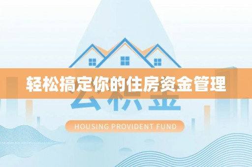 开平轻松搞定你的住房资金管理