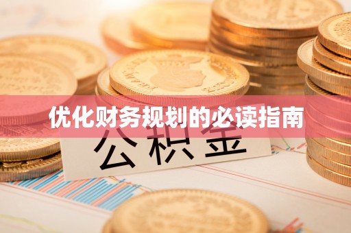 开平优化财务规划的必读指南