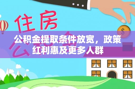 开平公积金提取条件放宽，政策红利惠及更多人群