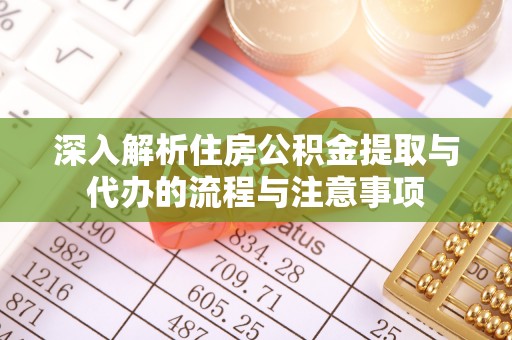 开平深入解析住房公积金提取与代办的流程与注意事项