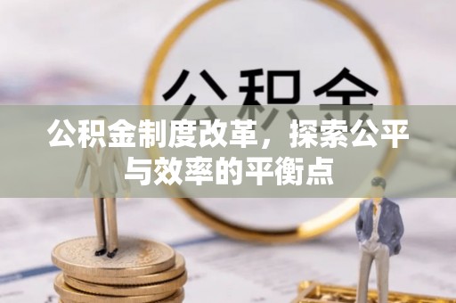 开平公积金制度改革，探索公平与效率的平衡点