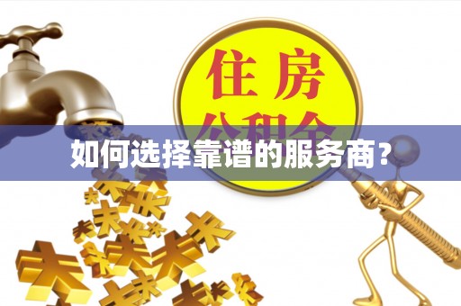 开平如何选择靠谱的服务商？