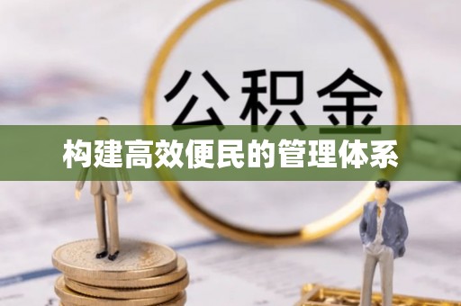 开平构建高效便民的管理体系