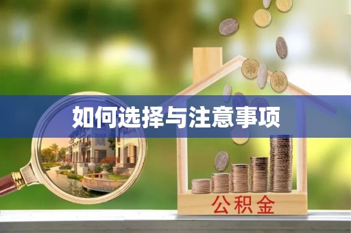 开平如何选择与注意事项