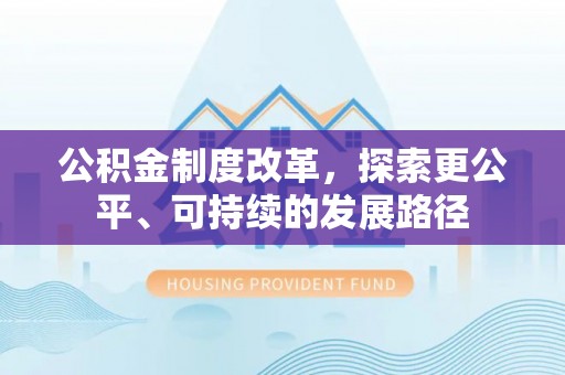 开平公积金制度改革，探索更公平、可持续的发展路径