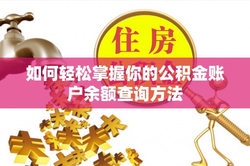 开平如何轻松掌握你的公积金账户余额查询方法