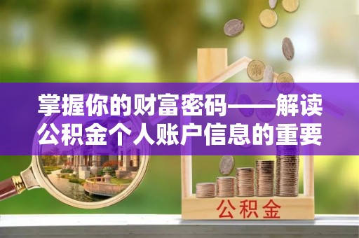 开平掌握你的财富密码——解读公积金个人账户信息的重要性