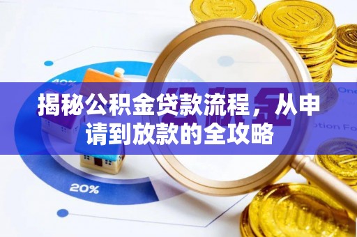 开平揭秘公积金贷款流程，从申请到放款的全攻略