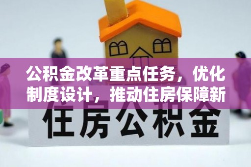 开平公积金改革重点任务，优化制度设计，推动住房保障新发展