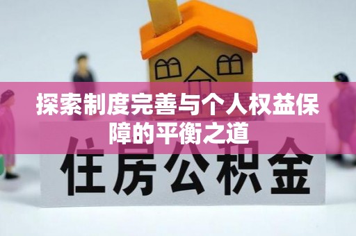 开平探索制度完善与个人权益保障的平衡之道