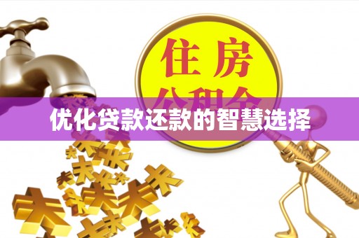 开平优化贷款还款的智慧选择