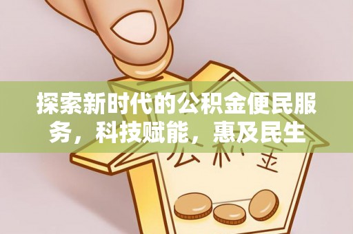 开平探索新时代的公积金便民服务，科技赋能，惠及民生
