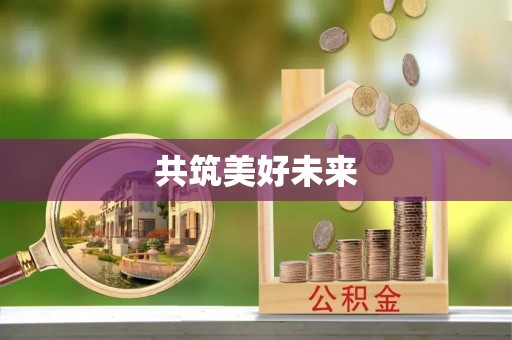 开平共筑美好未来