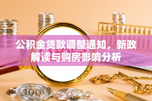 开平公积金贷款调整通知，新政解读与购房影响分析