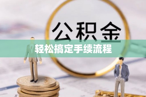 开平轻松搞定手续流程