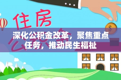 开平深化公积金改革，聚焦重点任务，推动民生福祉