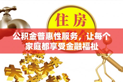 开平公积金普惠性服务，让每个家庭都享受金融福祉