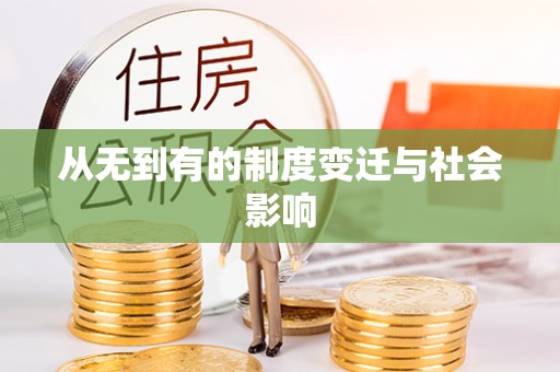 开平从无到有的制度变迁与社会影响