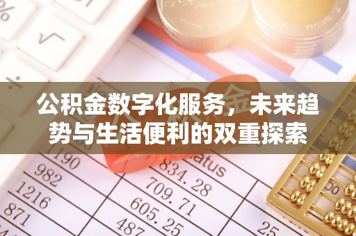 开平公积金数字化服务，未来趋势与生活便利的双重探索